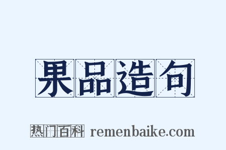 果品造句是什么意思的图片